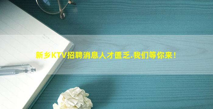 新乡KTV招聘消息人才匮乏.我们等你来！